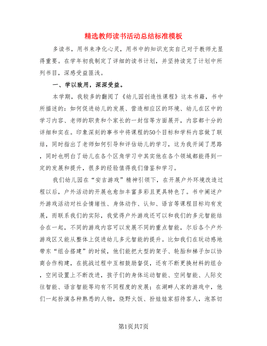 精选教师读书活动总结标准模板（3篇）.doc_第1页