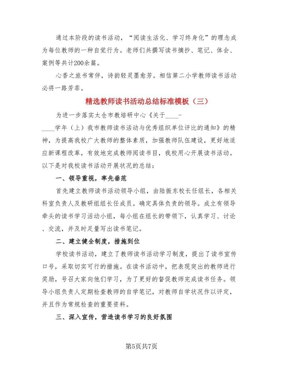 精选教师读书活动总结标准模板（3篇）.doc_第5页