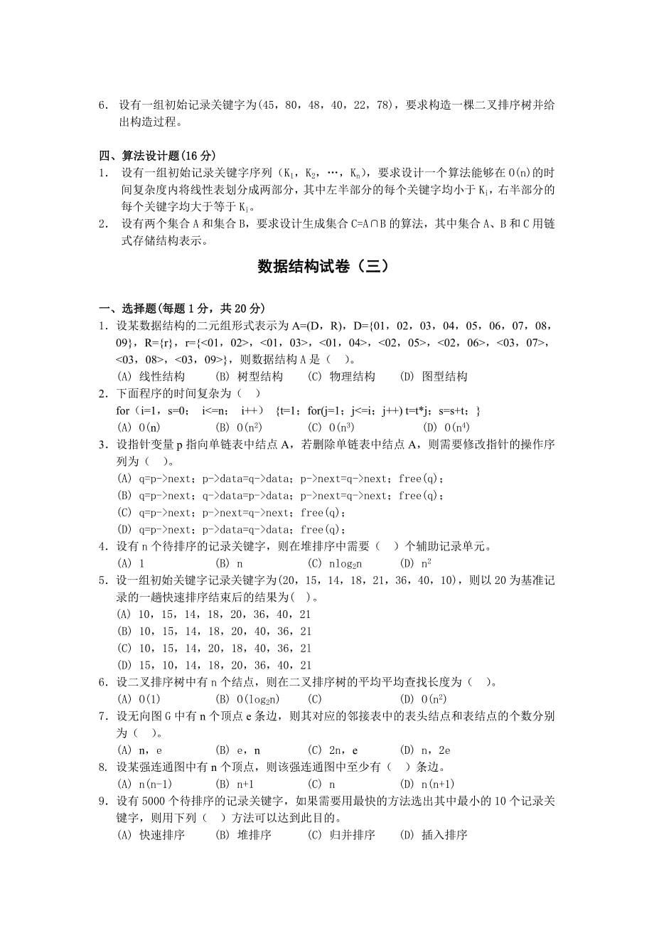 云南省-专升本十套-数据结构(试题及答案)_第5页