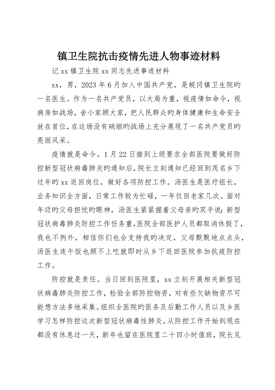 镇卫生院抗击疫情先进人物事迹材料_第1页