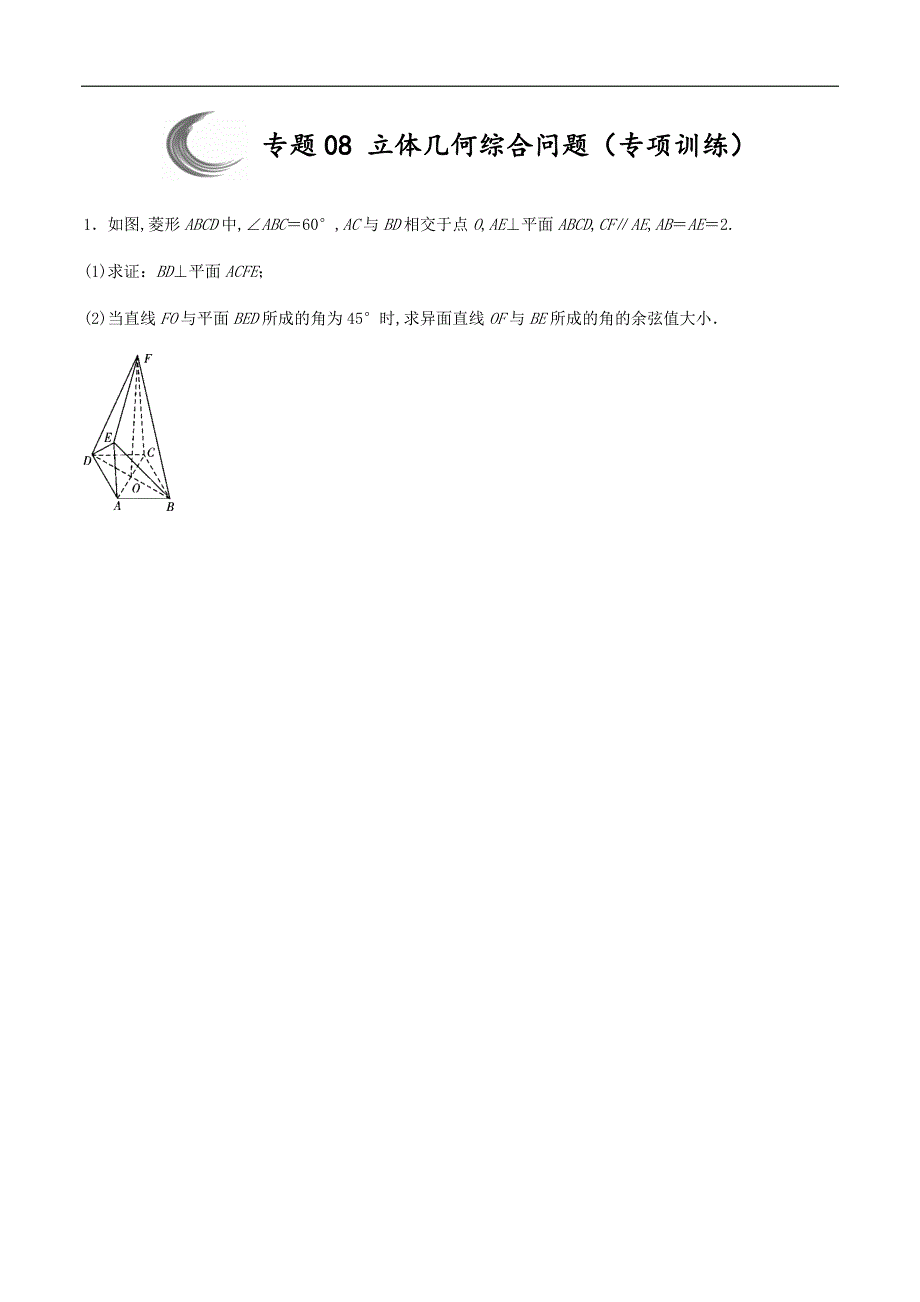 专题08 立体几何综合问题（专项训练）（原卷版）_第1页