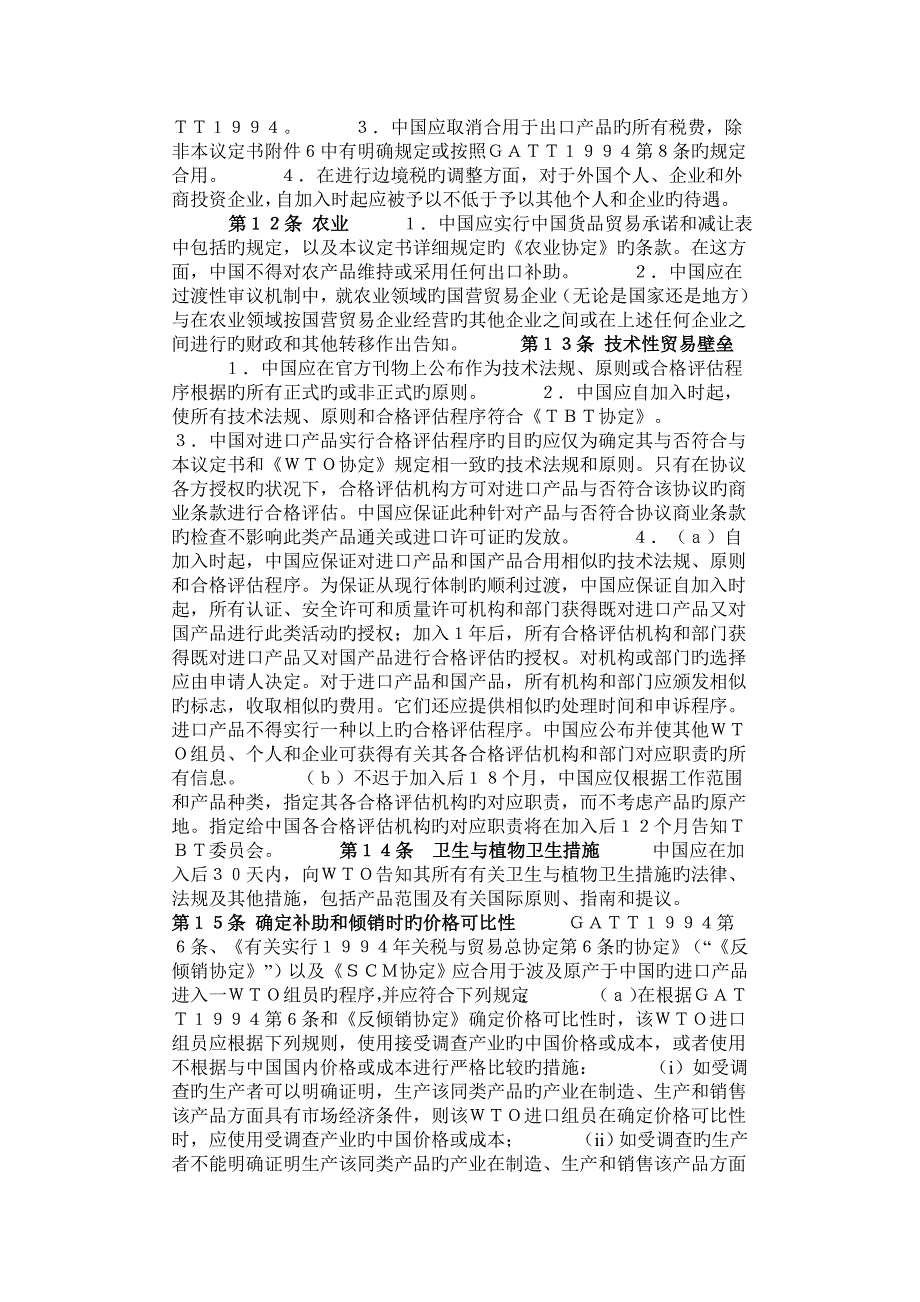 中国加入世贸组织议定书_第5页