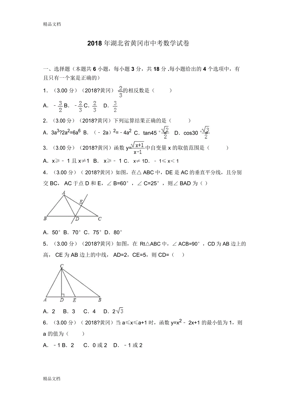 最新2018年湖北省黄冈市中考数学试卷_第1页