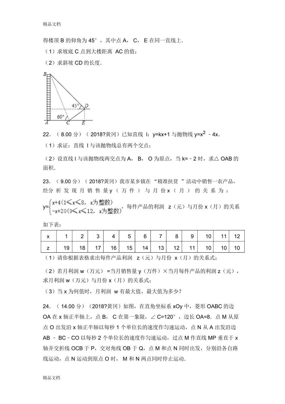 最新2018年湖北省黄冈市中考数学试卷_第5页