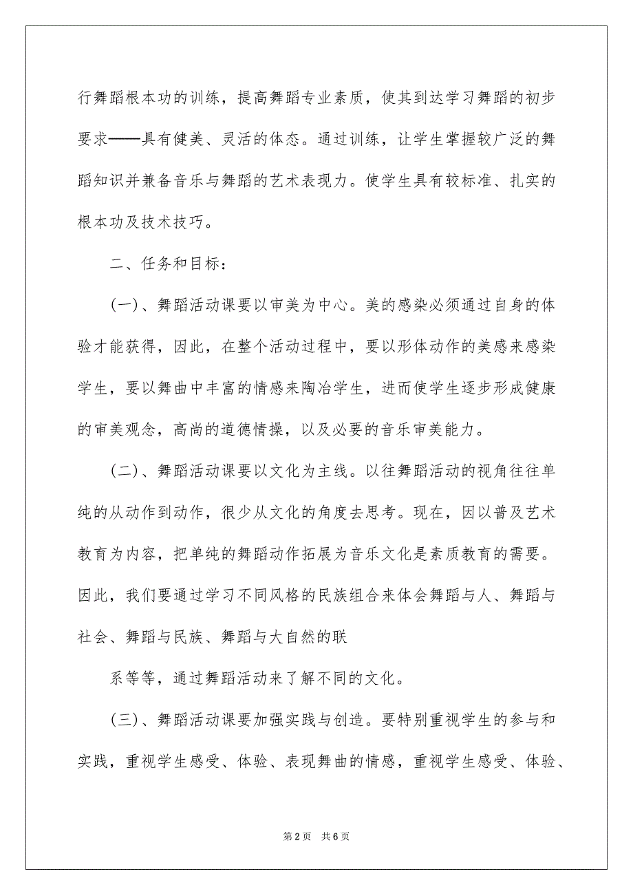 2023年高中舞蹈教学计划.docx_第2页