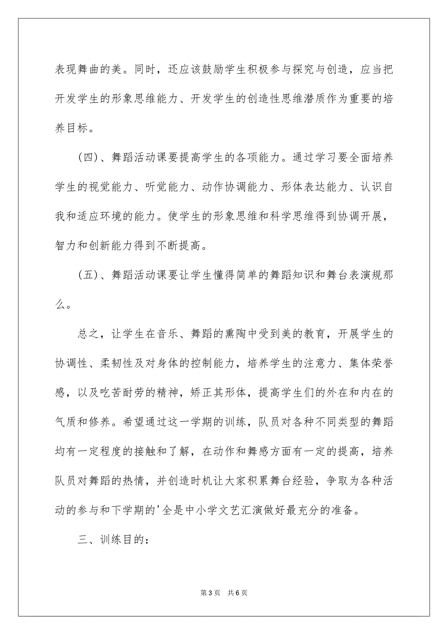 2023年高中舞蹈教学计划.docx_第3页