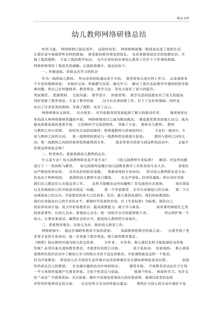 幼儿教师网络研修总结_第1页