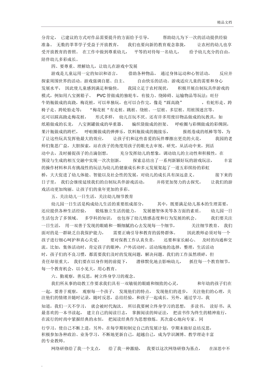 幼儿教师网络研修总结_第2页