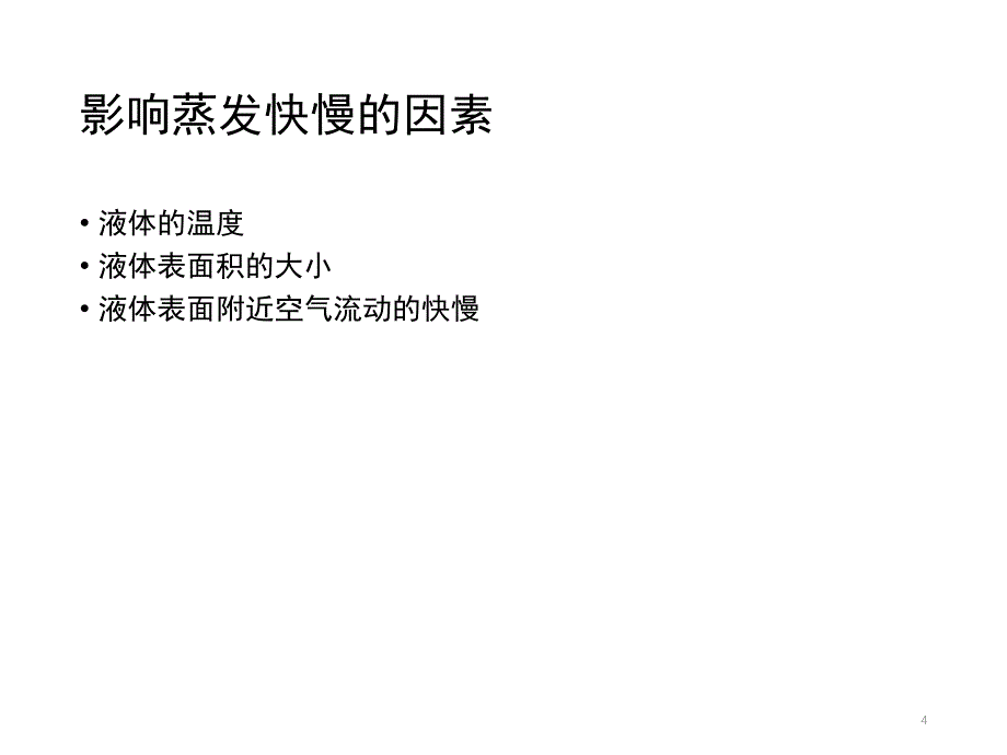 探究汽化和液化的特点.ppt_第4页