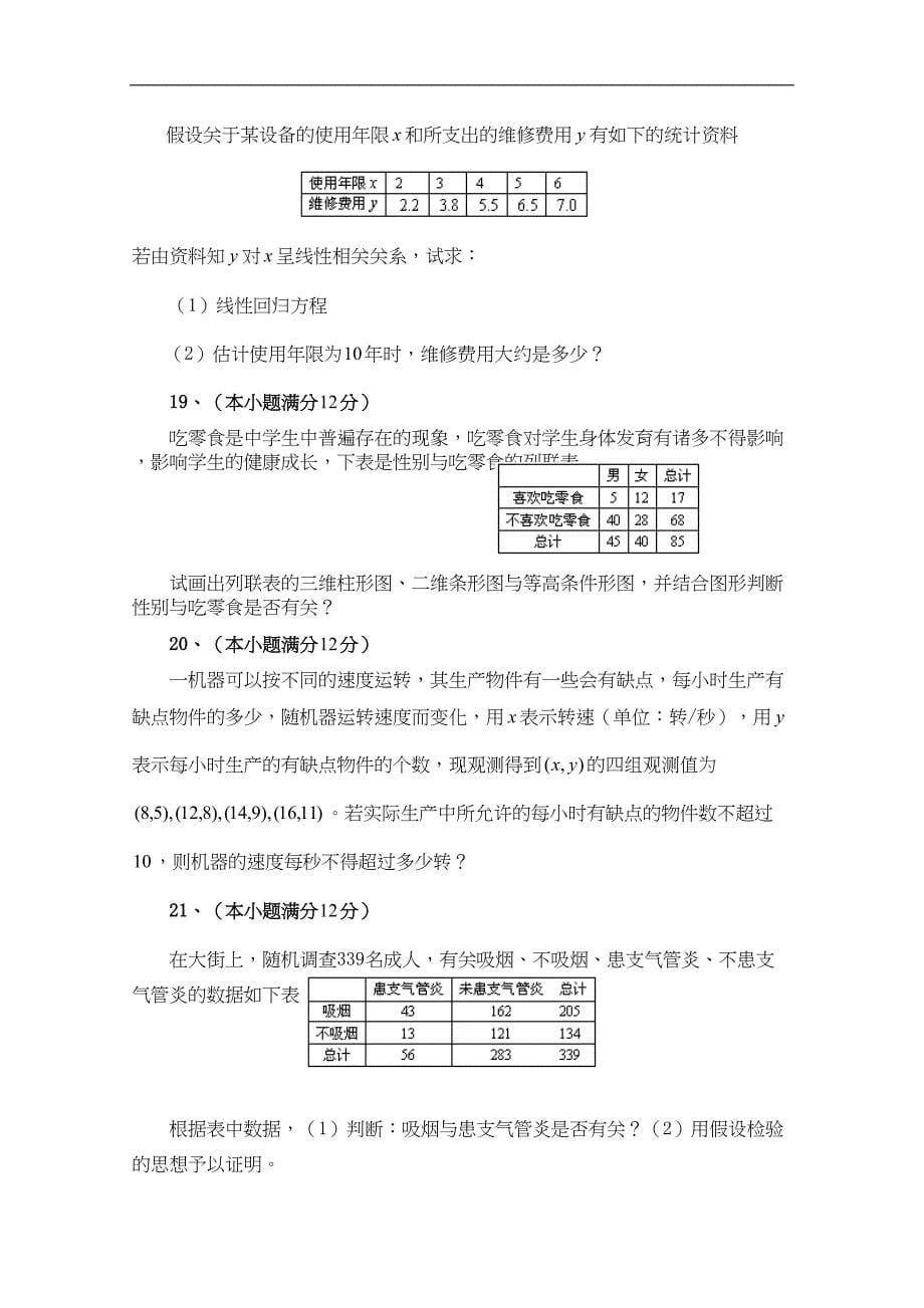 高中数学：统计案例测试题(DOC 8页)_第5页