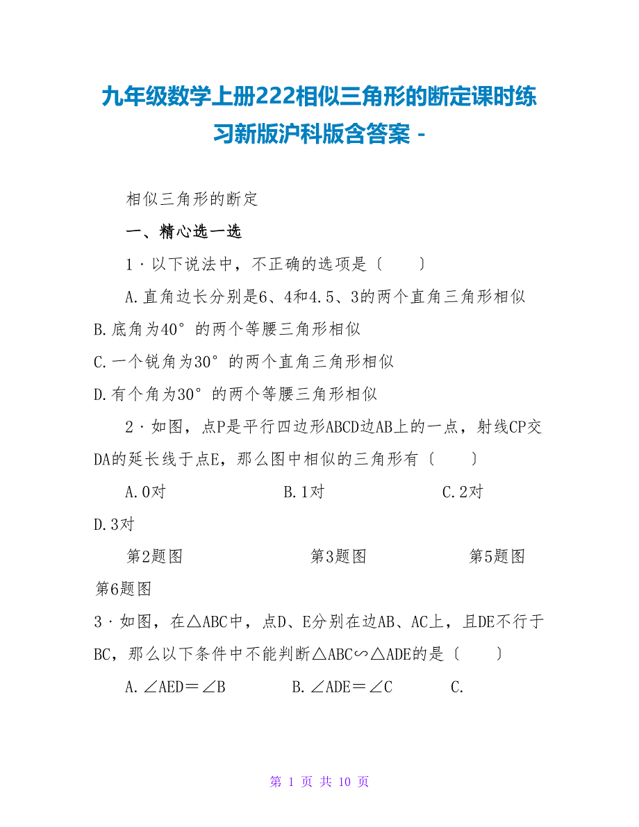 九年级数学上册222相似三角形的判定课时练习新版沪科版含答案_第1页