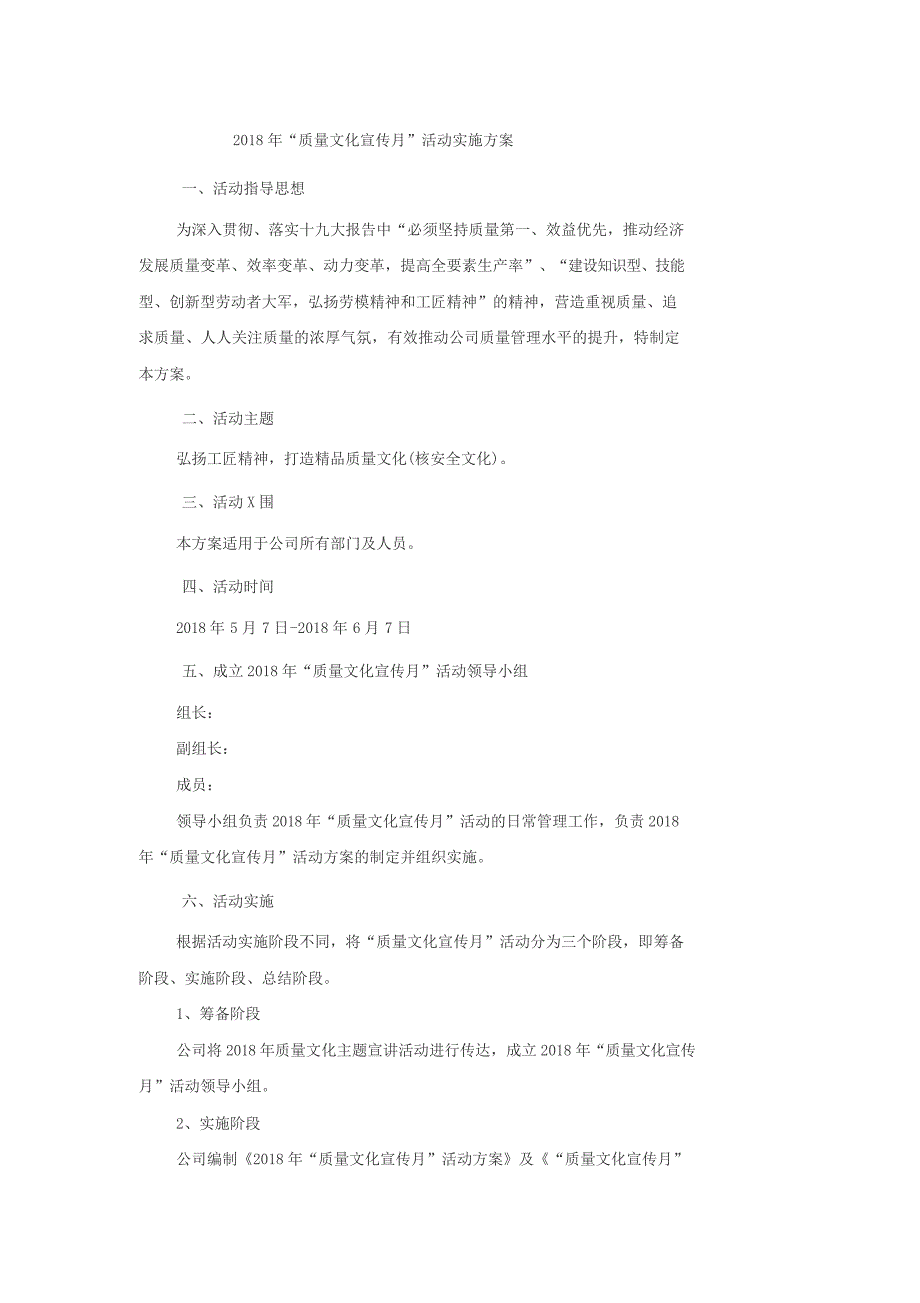 2018年“质量文化宣传月”活动方案_第1页