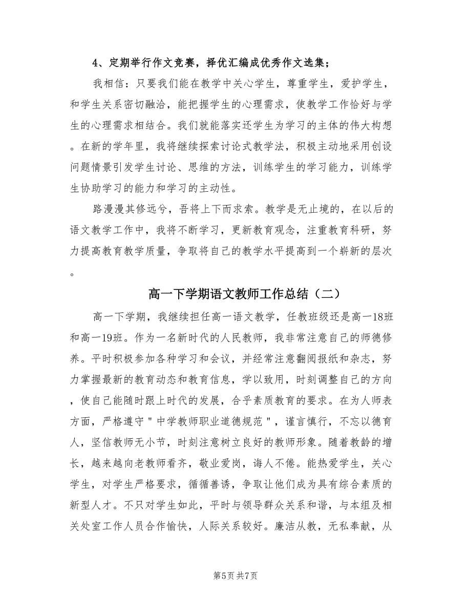 高一下学期语文教师工作总结（二篇）.doc_第5页