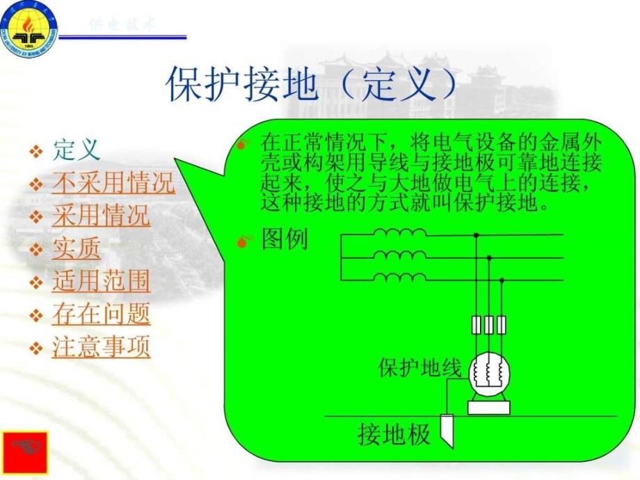 保护接地与保护接零的区别与联系图文.ppt_第2页