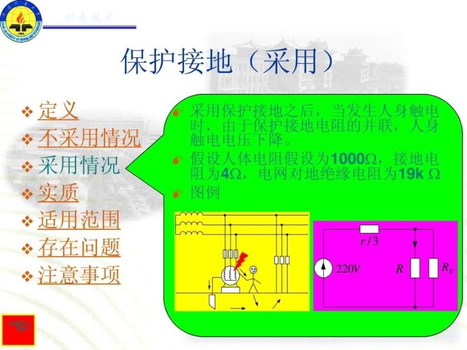 保护接地与保护接零的区别与联系图文.ppt_第4页