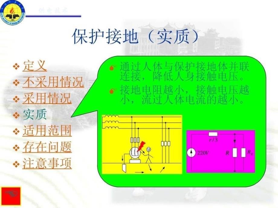 保护接地与保护接零的区别与联系图文.ppt_第5页