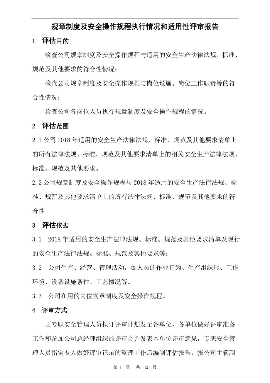 安全管理制度执行情况和适用性评审报告.doc_第2页