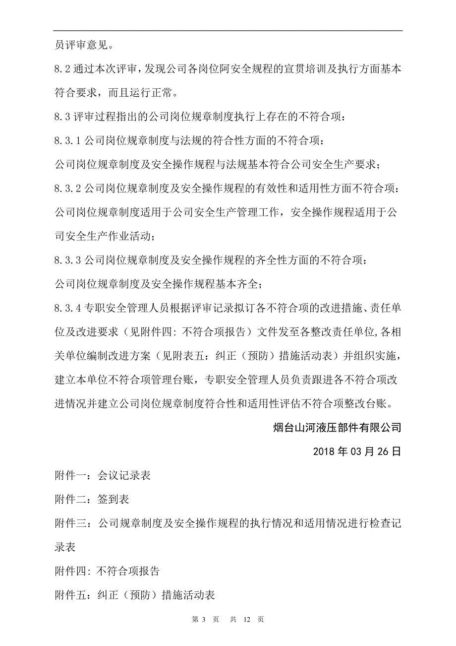 安全管理制度执行情况和适用性评审报告.doc_第4页