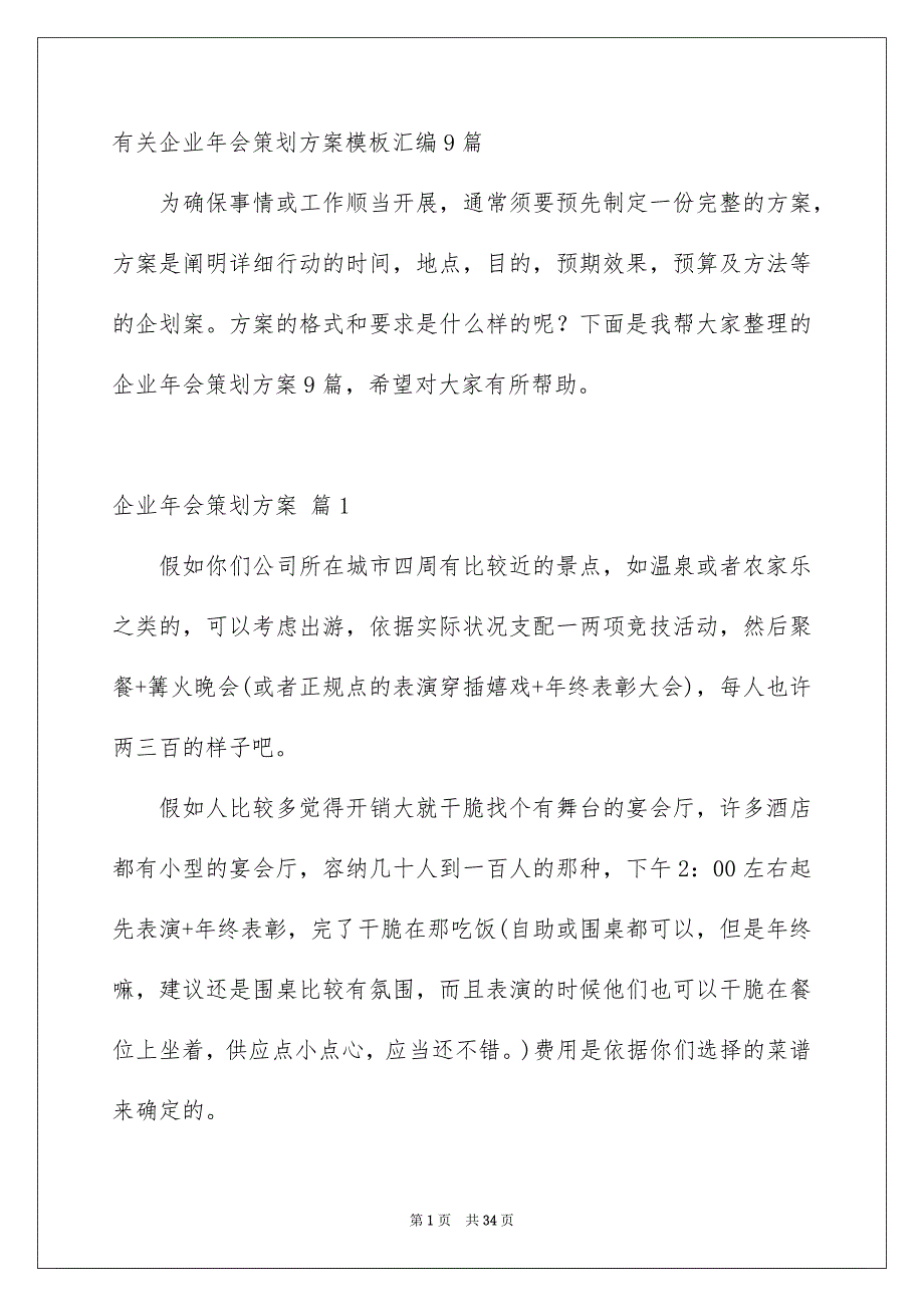 有关企业年会策划方案模板汇编9篇_第1页