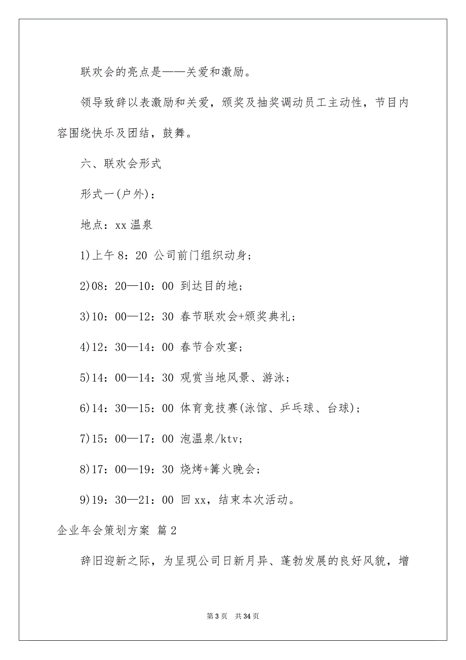 有关企业年会策划方案模板汇编9篇_第3页