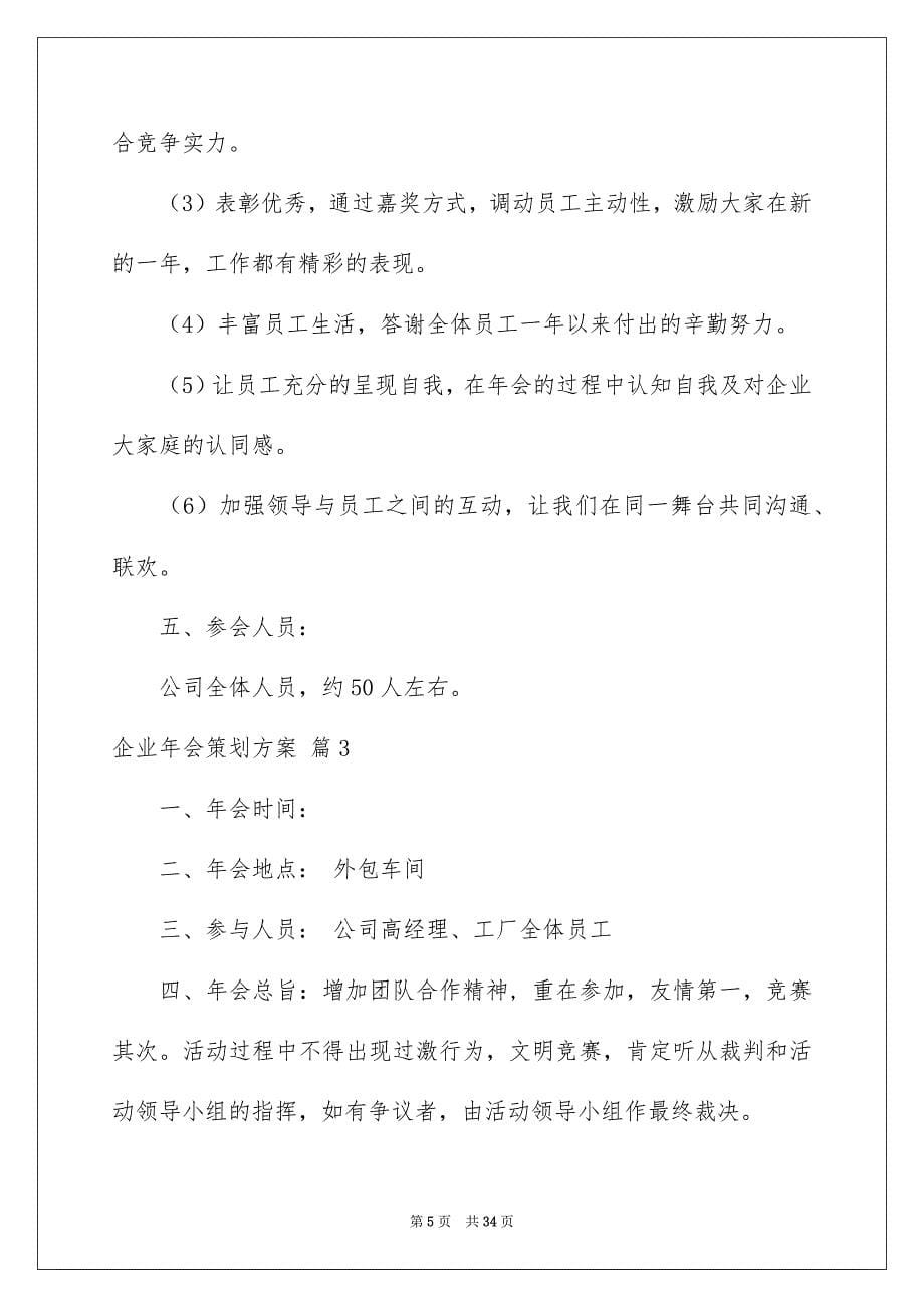 有关企业年会策划方案模板汇编9篇_第5页