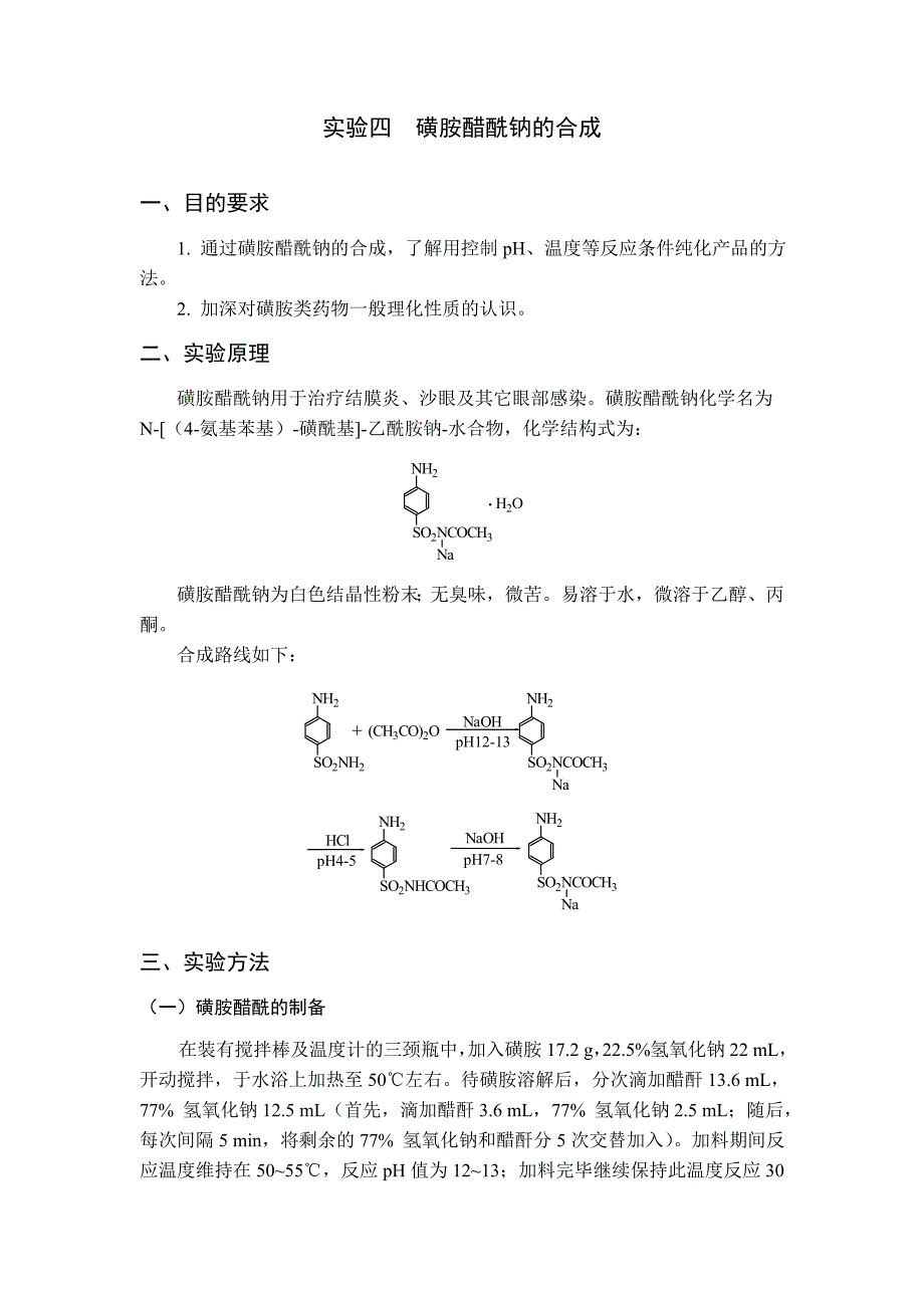 实验四 磺胺醋酰钠的合成.doc_第1页