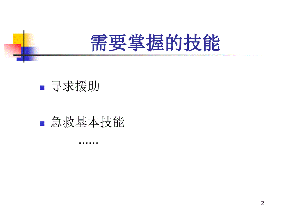 创伤急救技术PPT课件_第2页