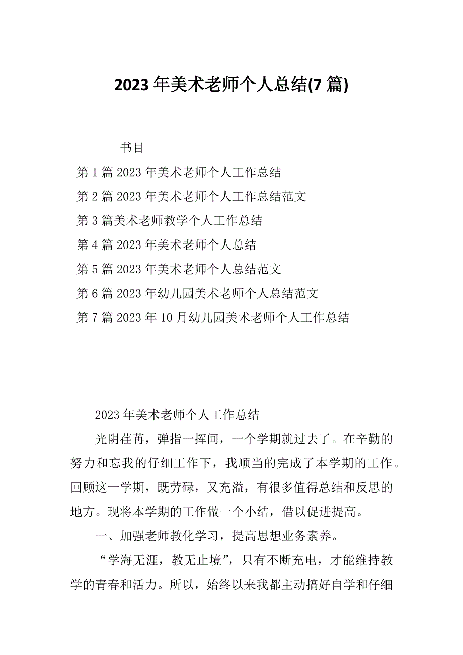 2023年美术老师个人总结(7篇)_第1页