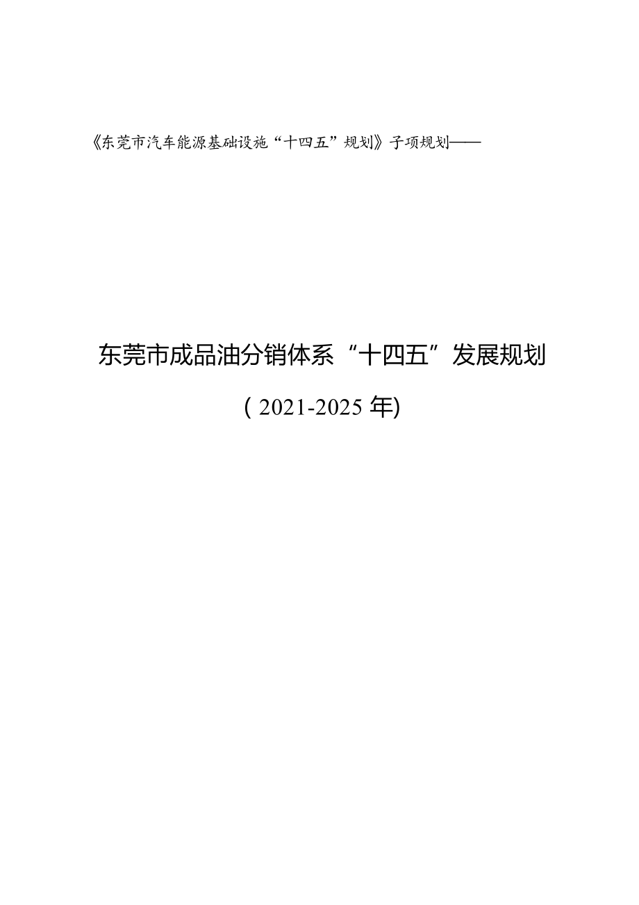 东莞市成品油分销体系“十四五”发展规划（2021-2025年）.docx_第1页