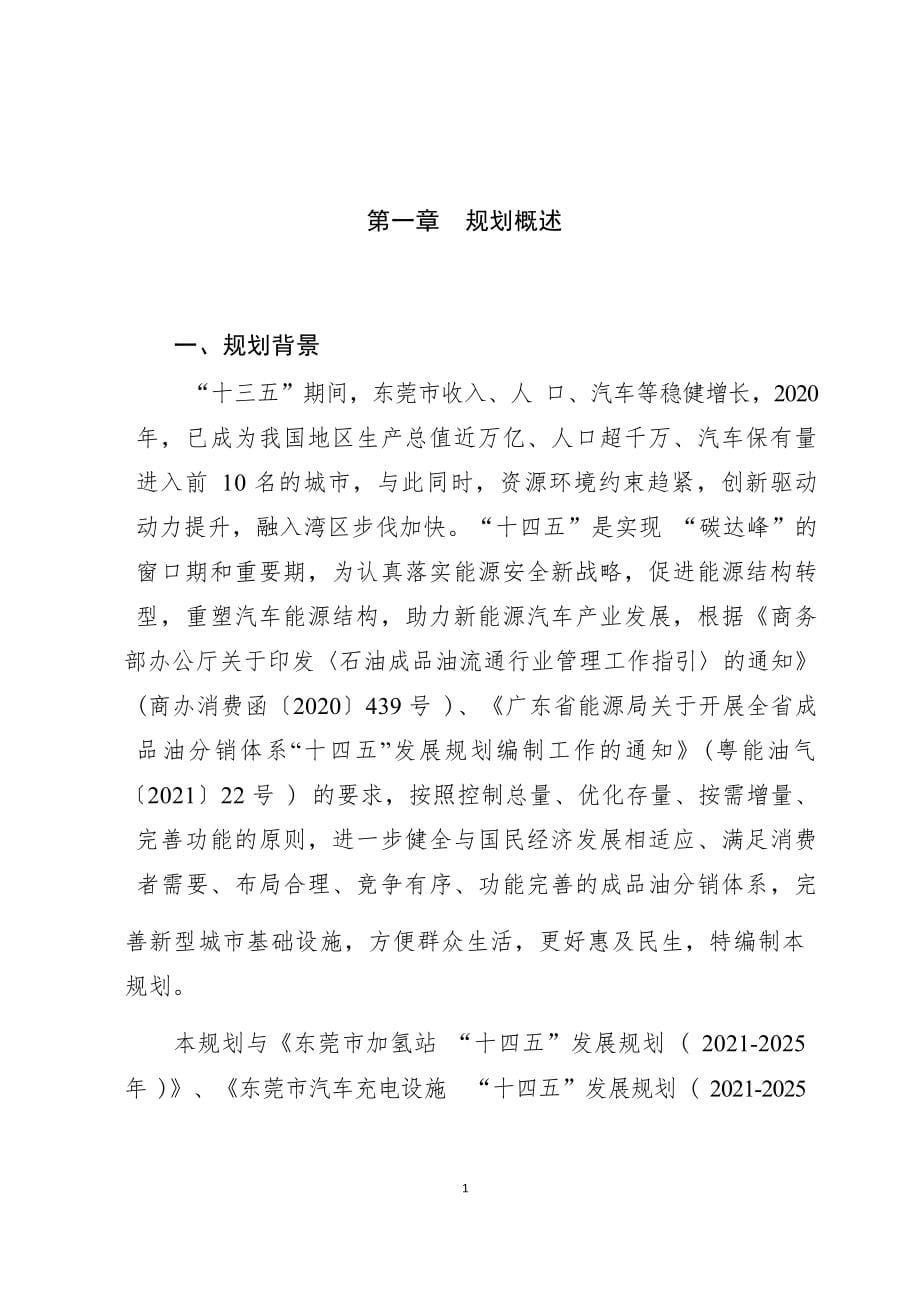 东莞市成品油分销体系“十四五”发展规划（2021-2025年）.docx_第5页