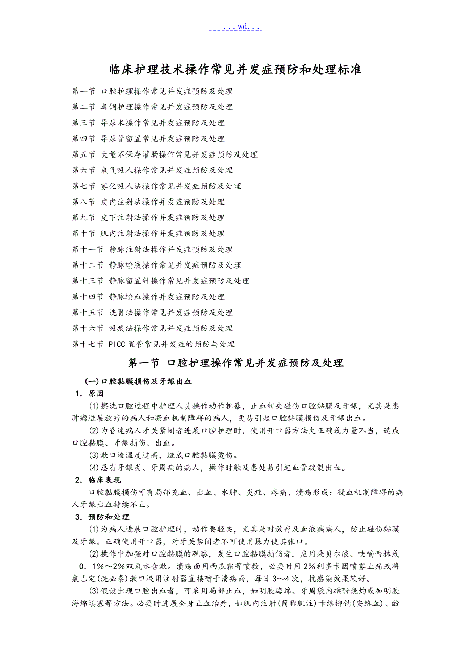 临床护理_技术操作并发症预防和处理规范标准[详]_第1页