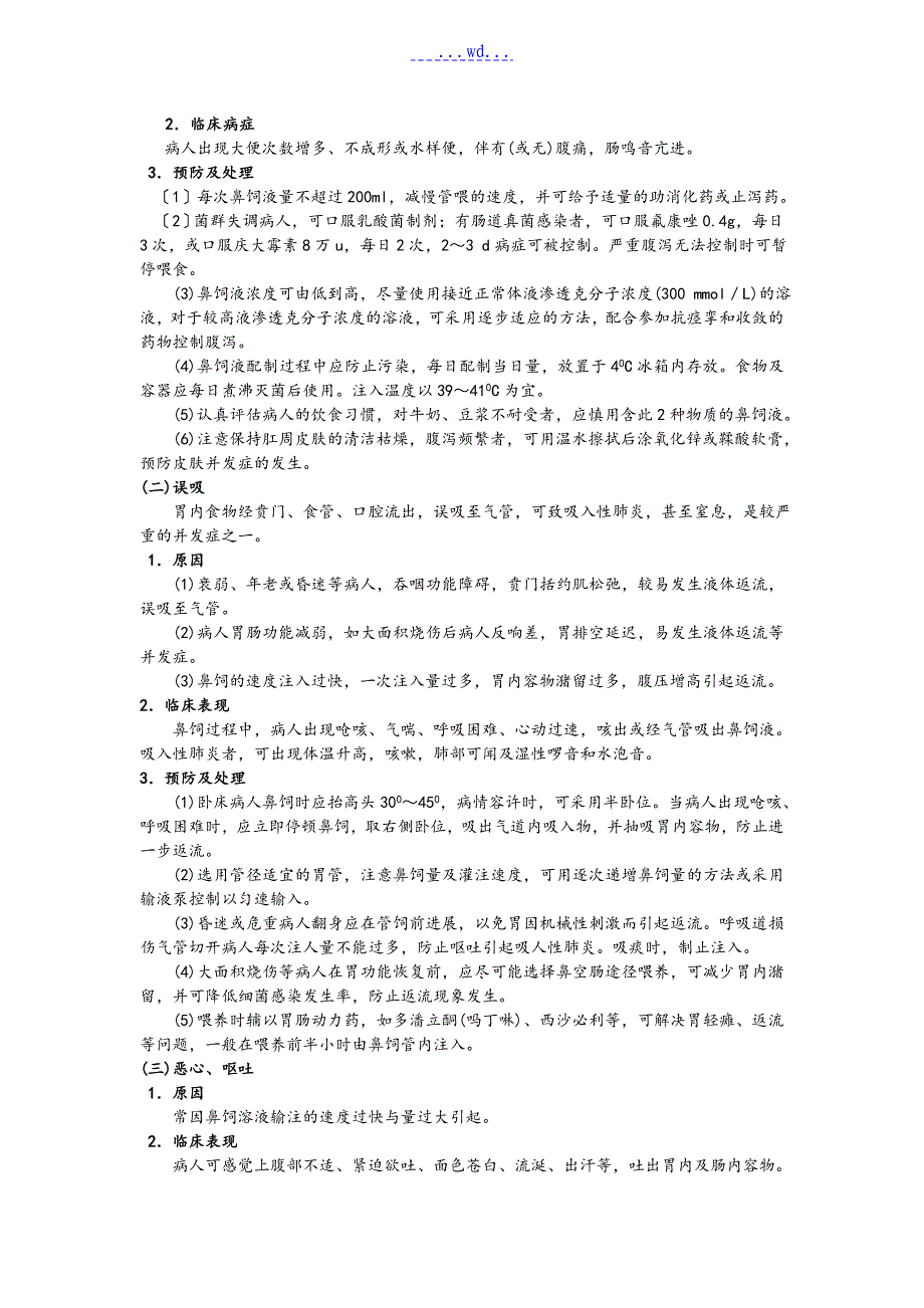 临床护理_技术操作并发症预防和处理规范标准[详]_第3页