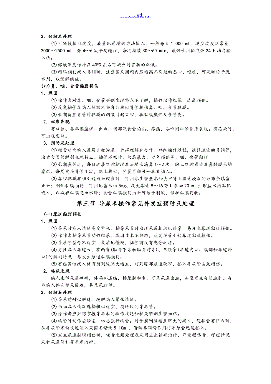 临床护理_技术操作并发症预防和处理规范标准[详]_第4页