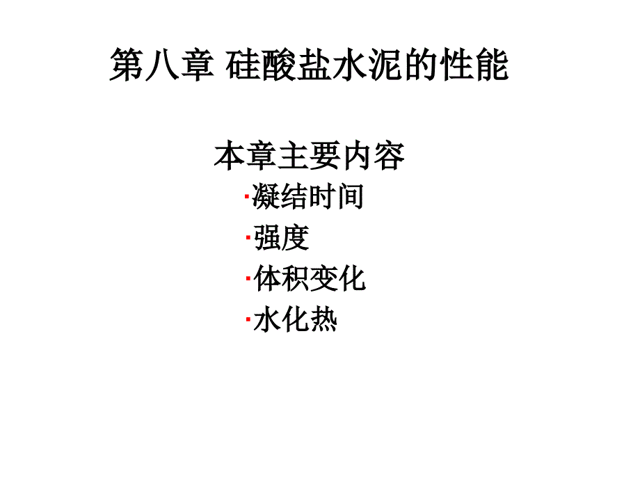 硅酸盐水泥的性能课件_第1页