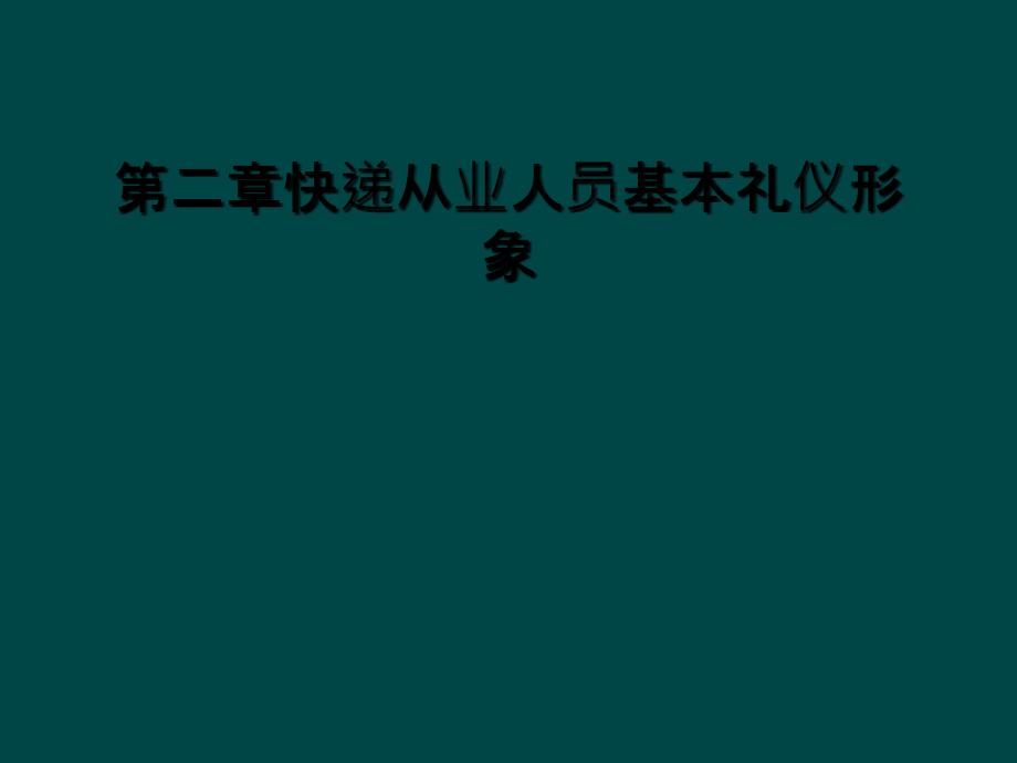 第二章快递从业人员基本礼仪形象_第1页