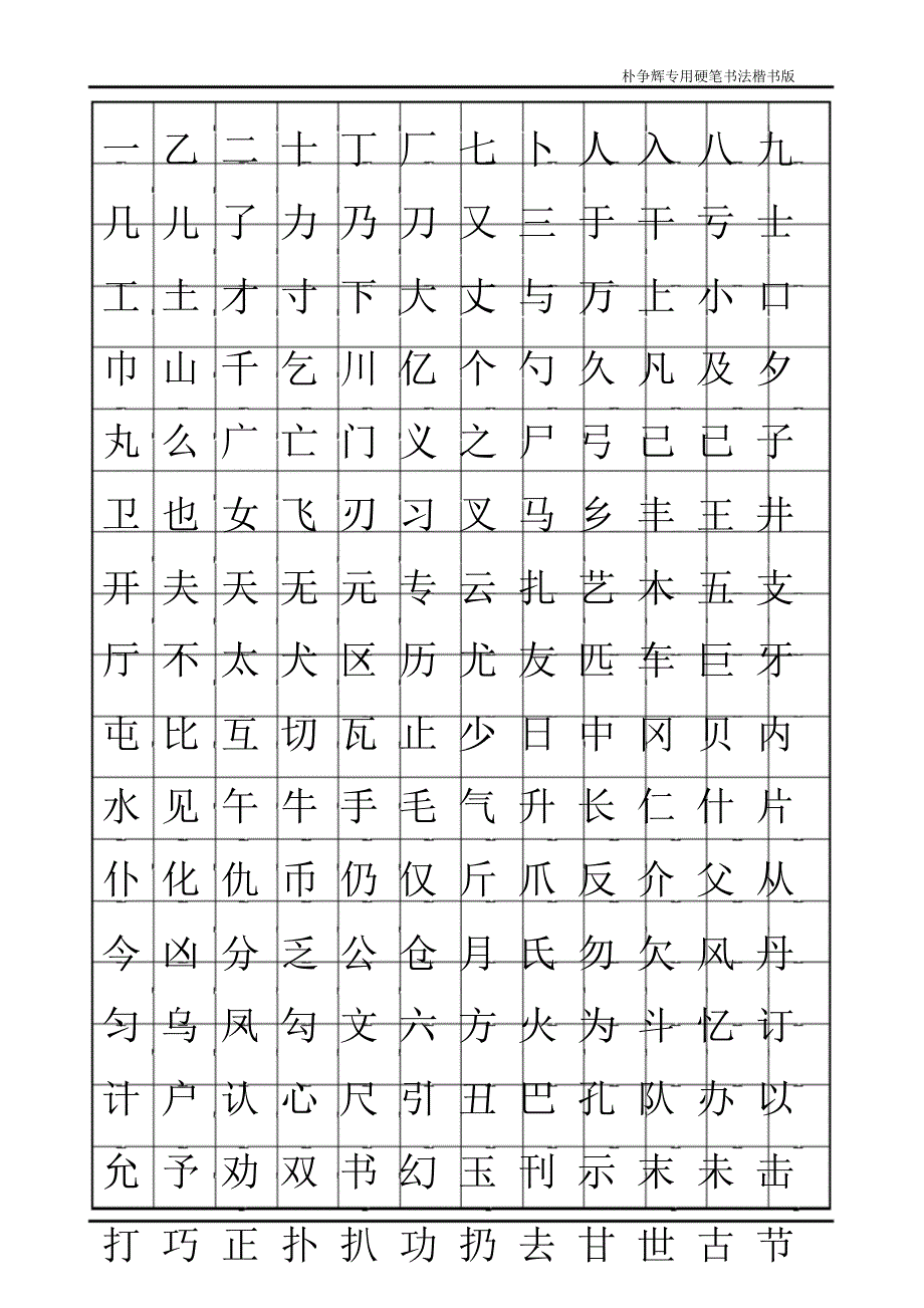 楷书钢笔字帖[1]教材.doc_第1页