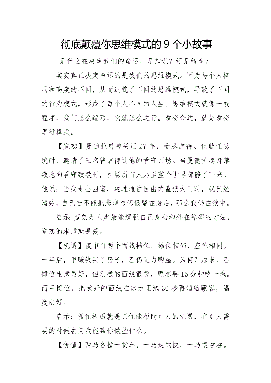彻底颠覆你思维模式的9个小故事_第1页
