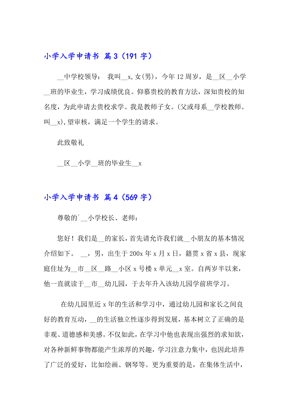 小学入学申请书模板五篇_第4页