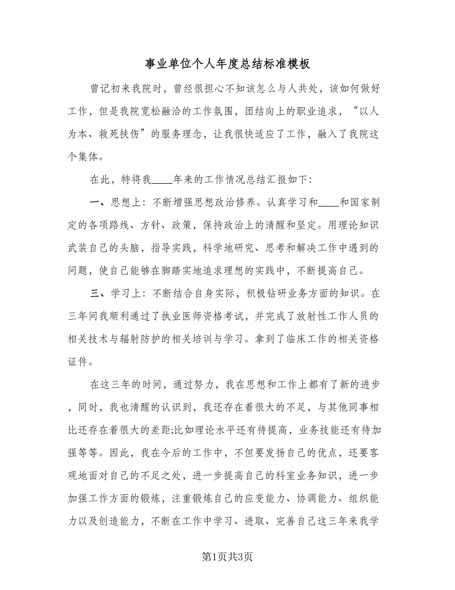 事业单位个人年度总结标准模板（二篇）_第1页