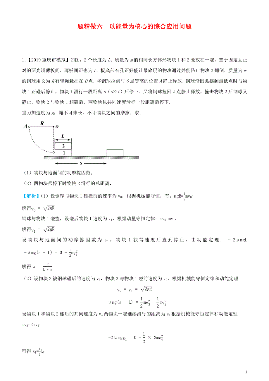 2019高考物理三轮冲刺 大题提分 大题精做6 以能量为核心的综合应用问题_第1页