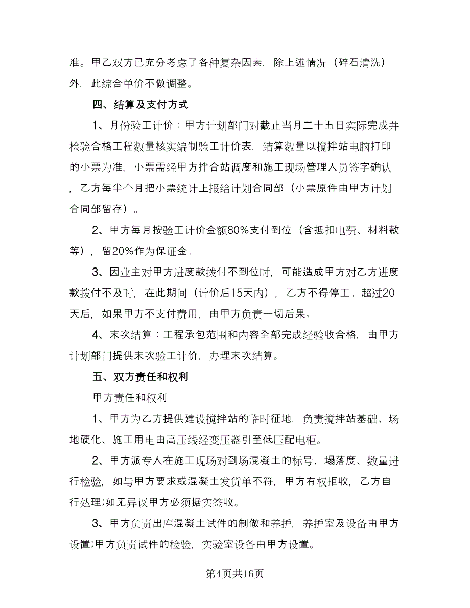 简单的水泥罐车运输合同律师版（4篇）.doc_第4页