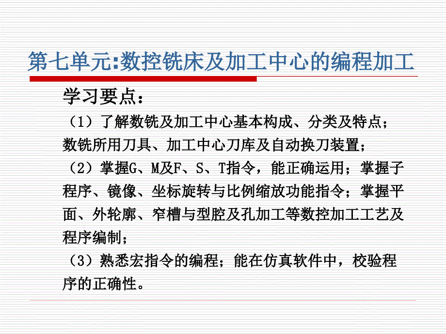 第7单元数控铣床及加工中心的编程加工课件_第1页