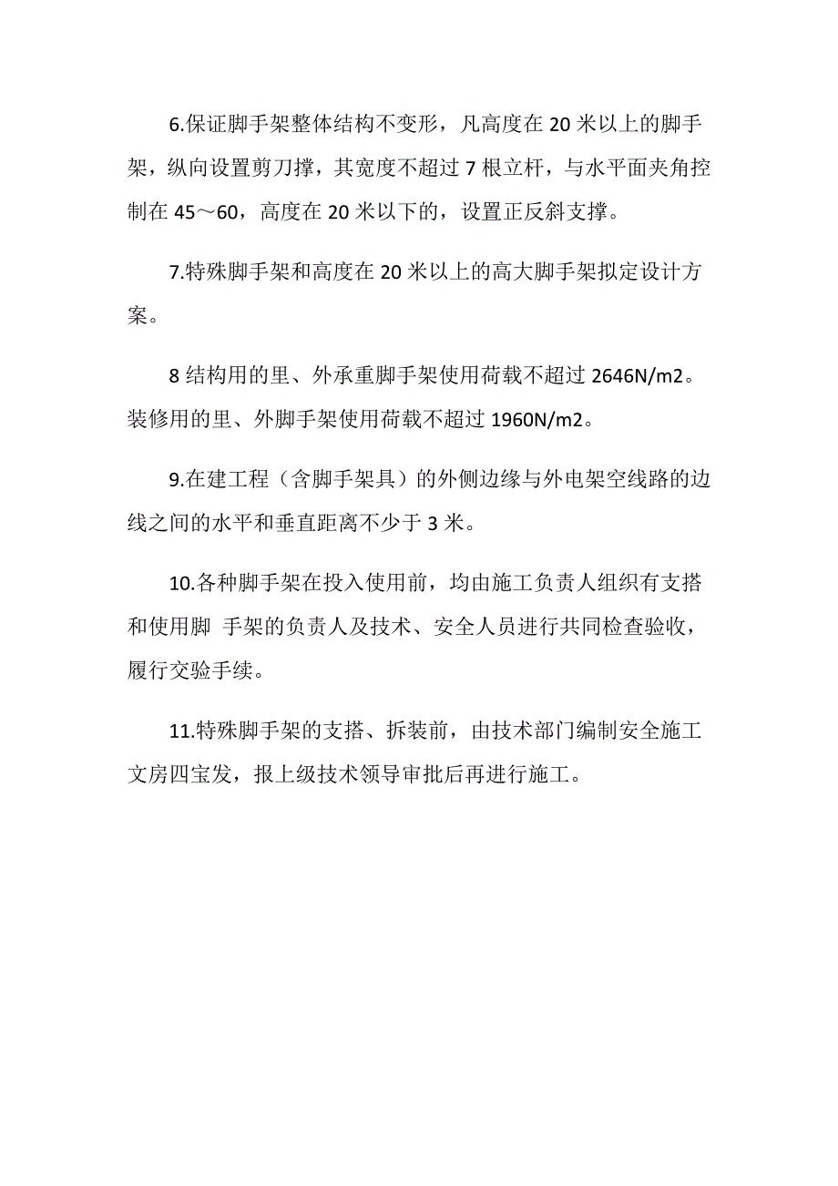 脚手架防护措施_第2页