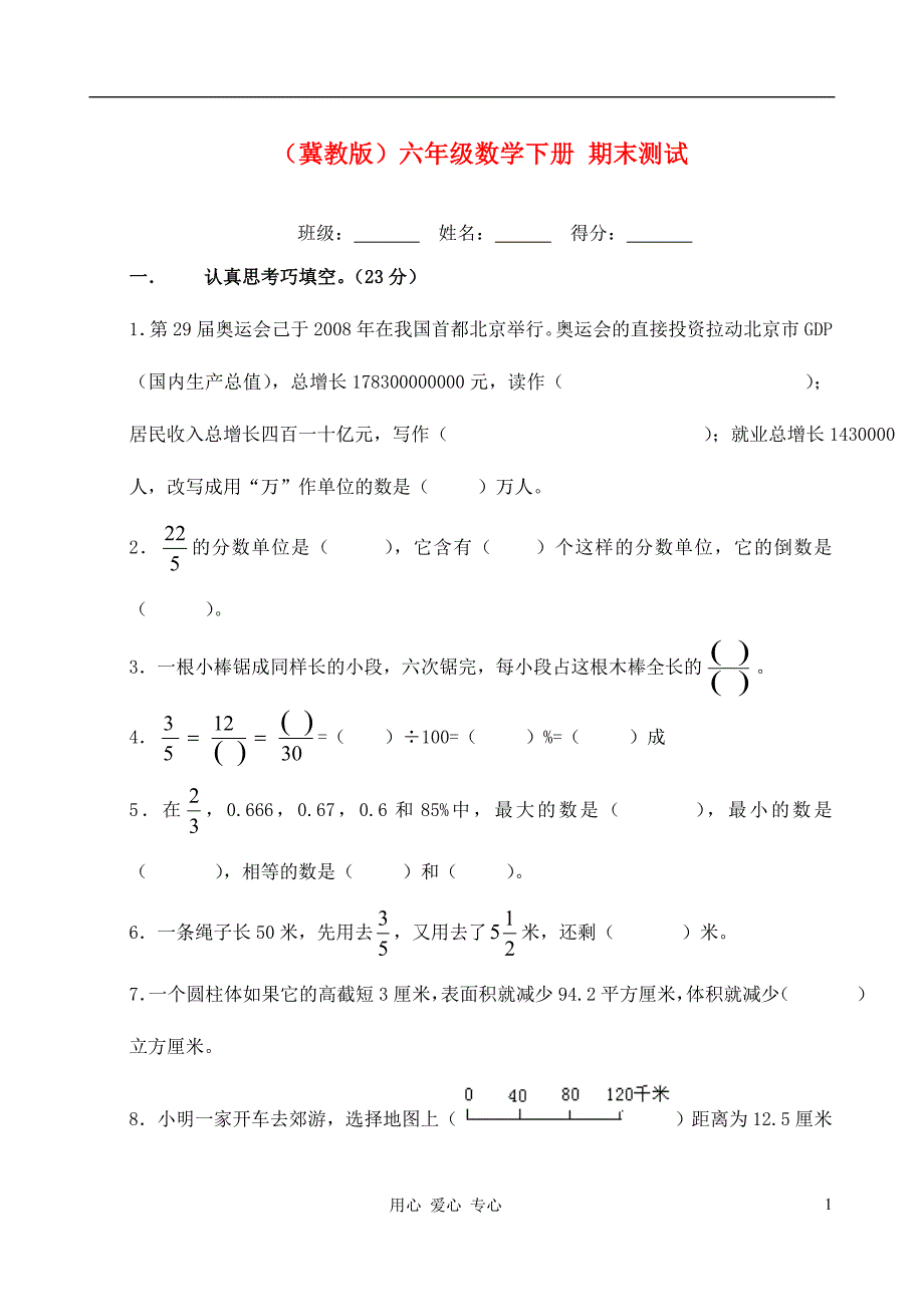 六年级数学下册 期末测试 冀教版_第1页