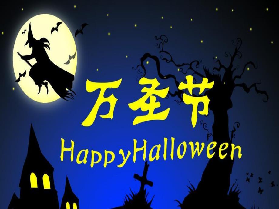 精品万圣节Halloween习俗英文介绍PPT课件_第1页