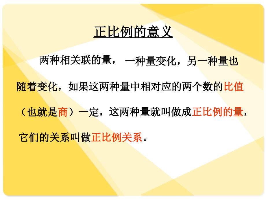 人教新课标数学六年级下册《正反比例的比较1》PPT课件.ppt_第2页