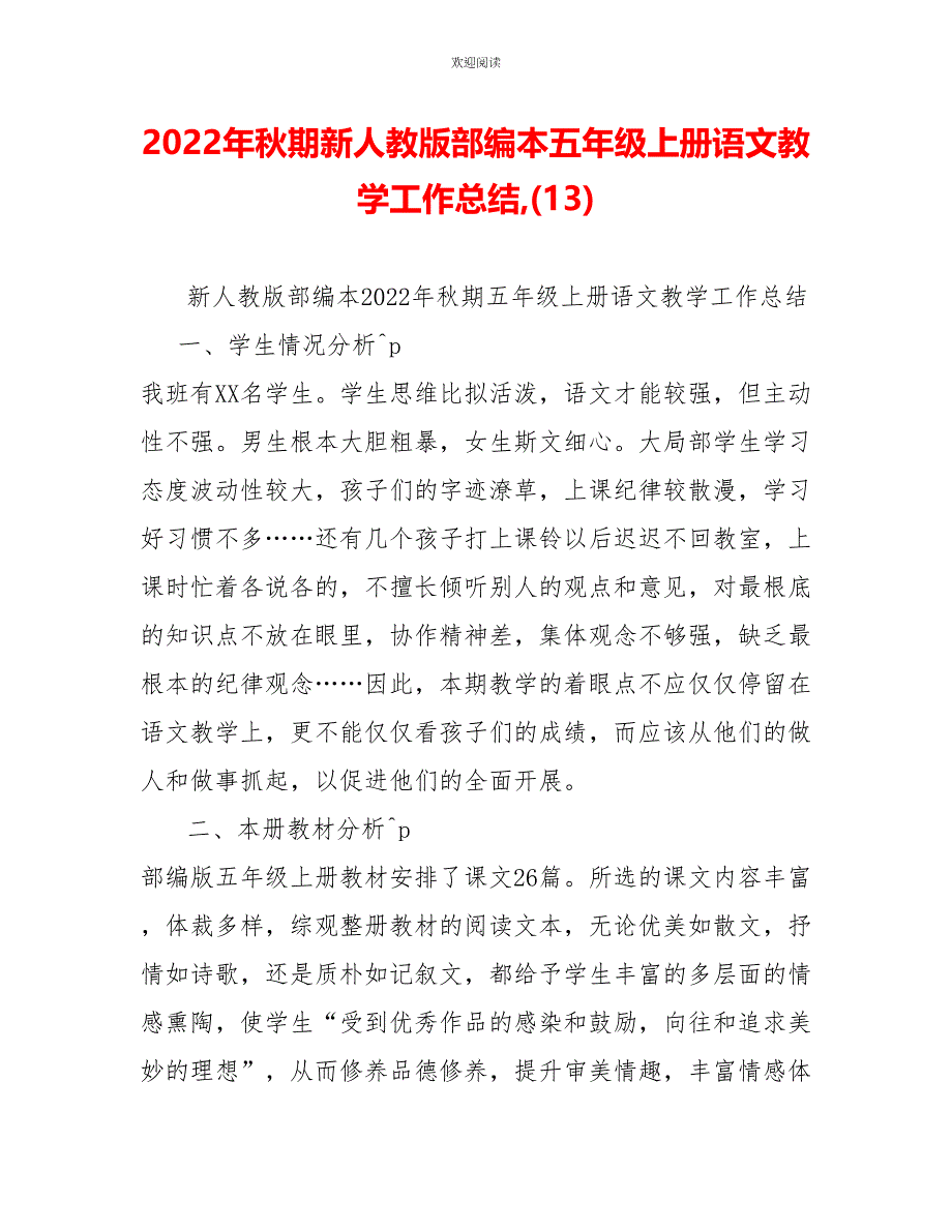 2022年秋期新人教版部编本五年级上册语文教学工作总结(13)_第1页