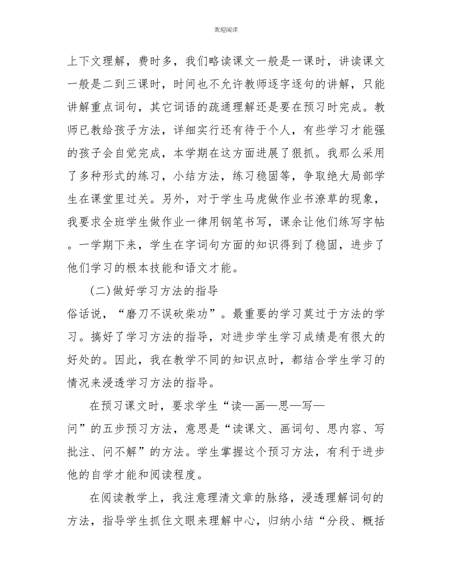 2022年秋期新人教版部编本五年级上册语文教学工作总结(13)_第3页