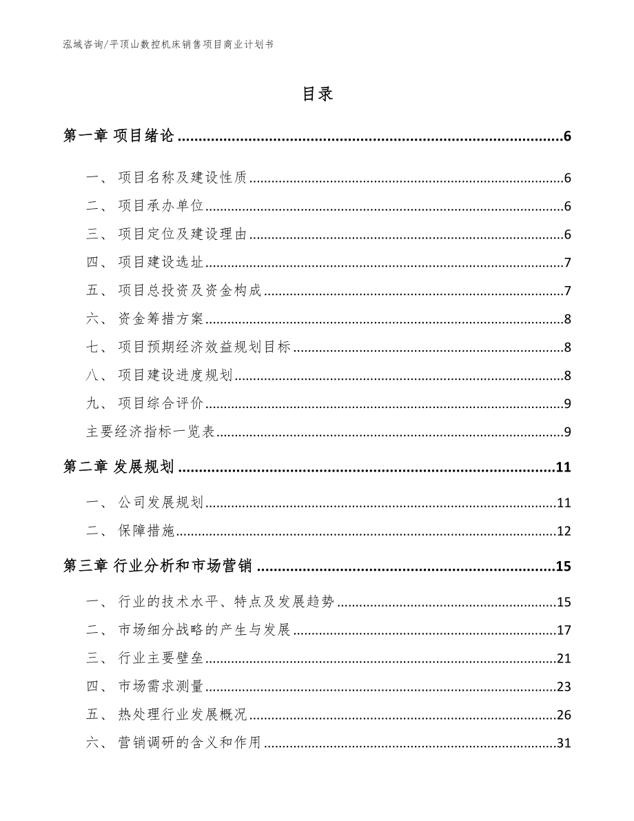 平顶山数控机床销售项目商业计划书（范文参考）_第1页