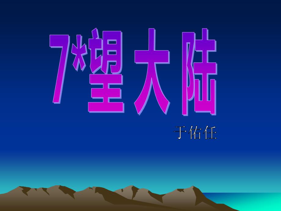 六年级上册第7课课件_第1页